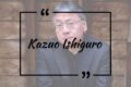 Le più belle citazioni di Kazuo Ishiguro